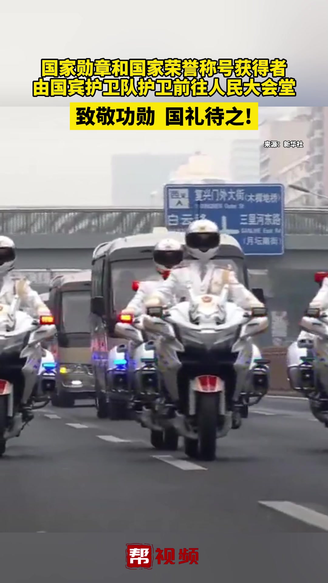 国家勋章和国家荣誉称号获得者,国宾护卫队护卫前往人民大会堂