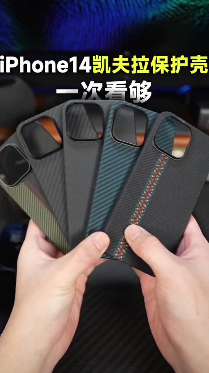专为iphone14打造,6款pitaka凯夫拉芳纶纤维磁吸保护壳,一次看个够!