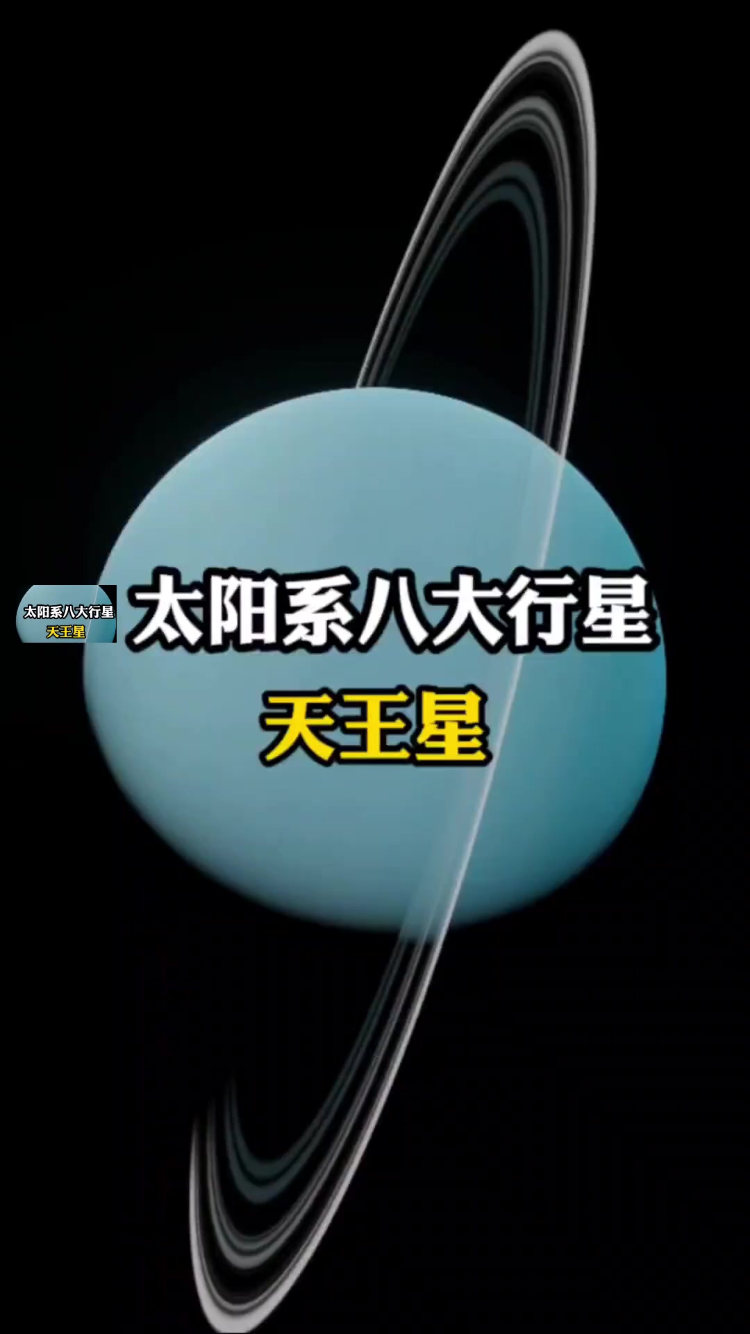 太阳系八大行星之天王星