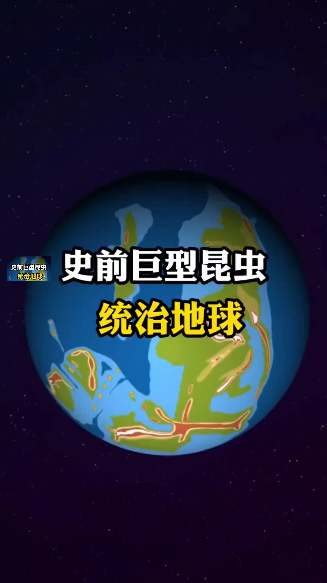 史前巨型昆虫时期的地球