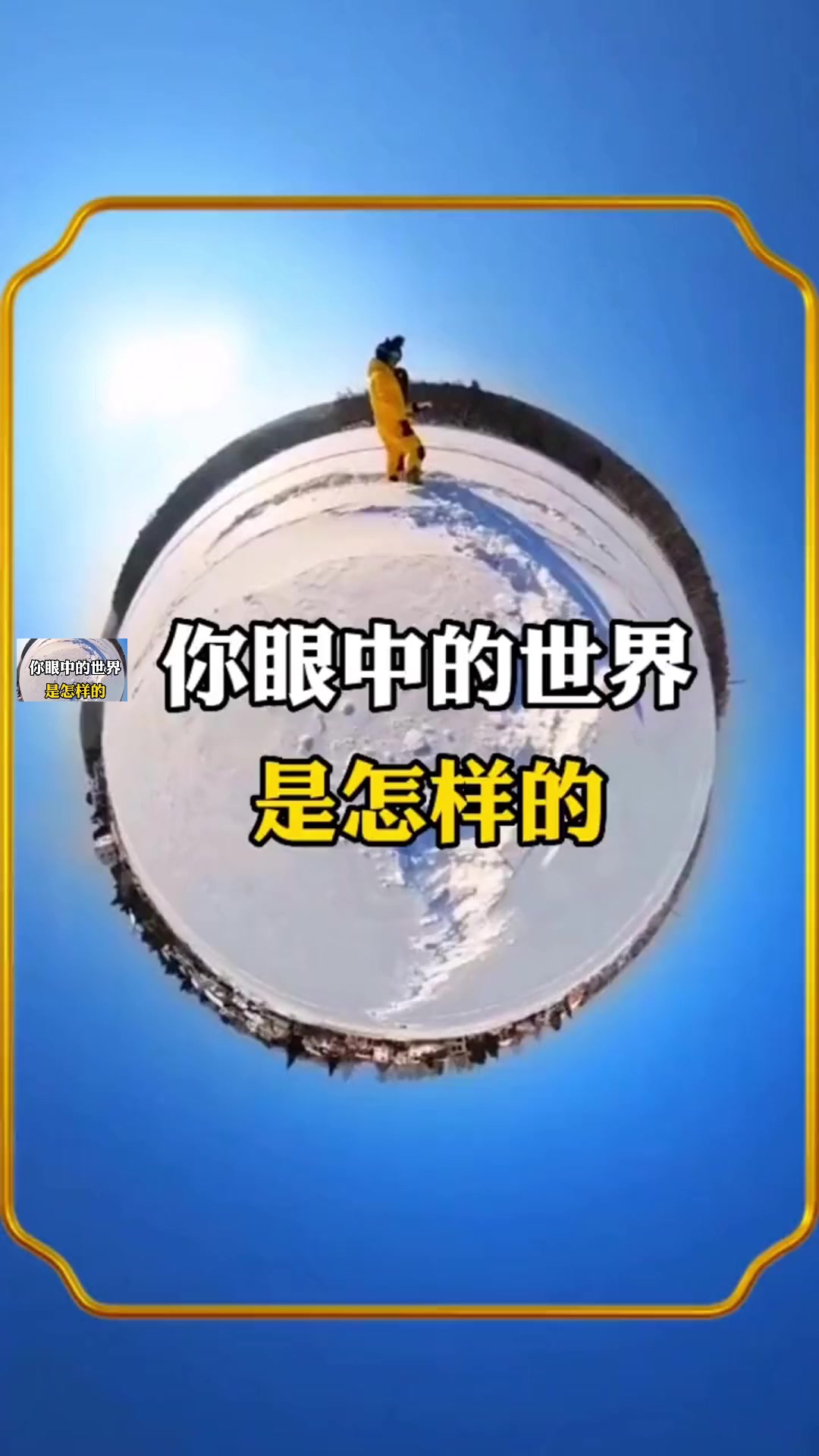 你眼中的世界都是怎样的