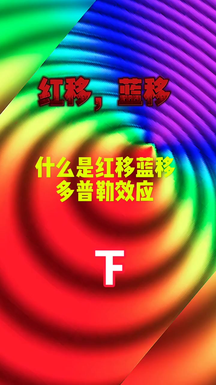 什么是红移,蓝移