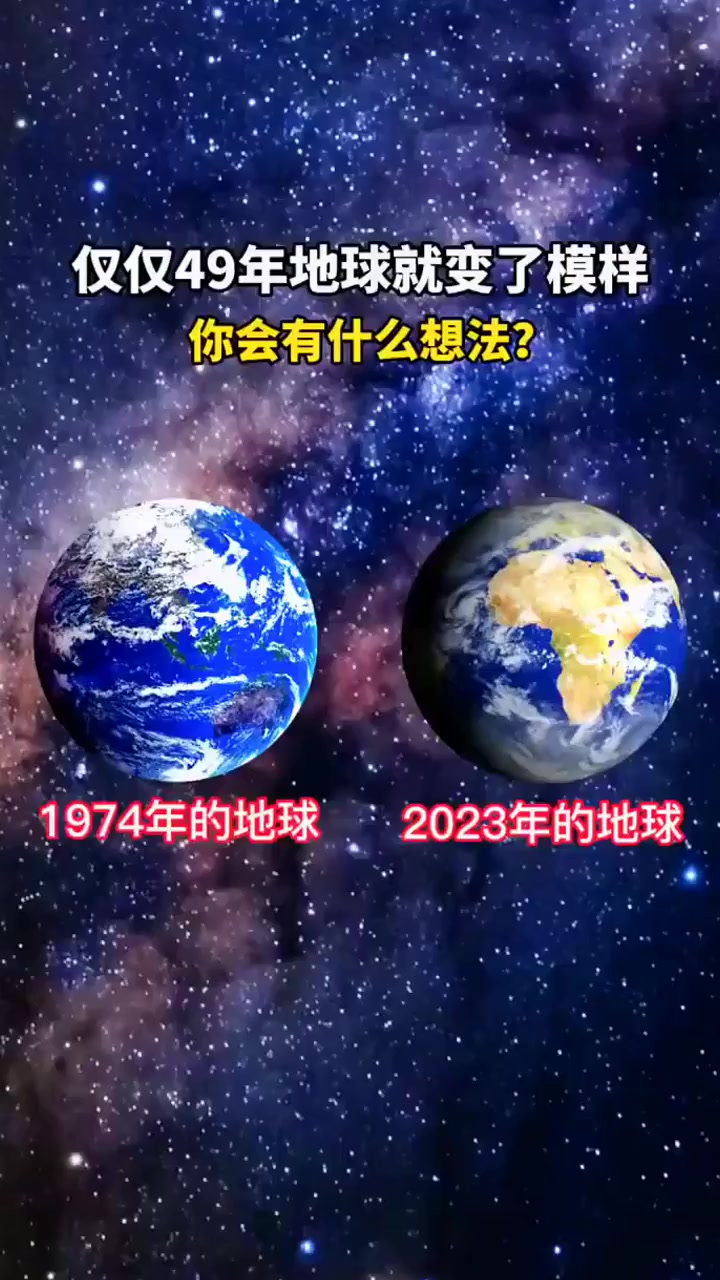 仅仅过了49年地球就变了模样