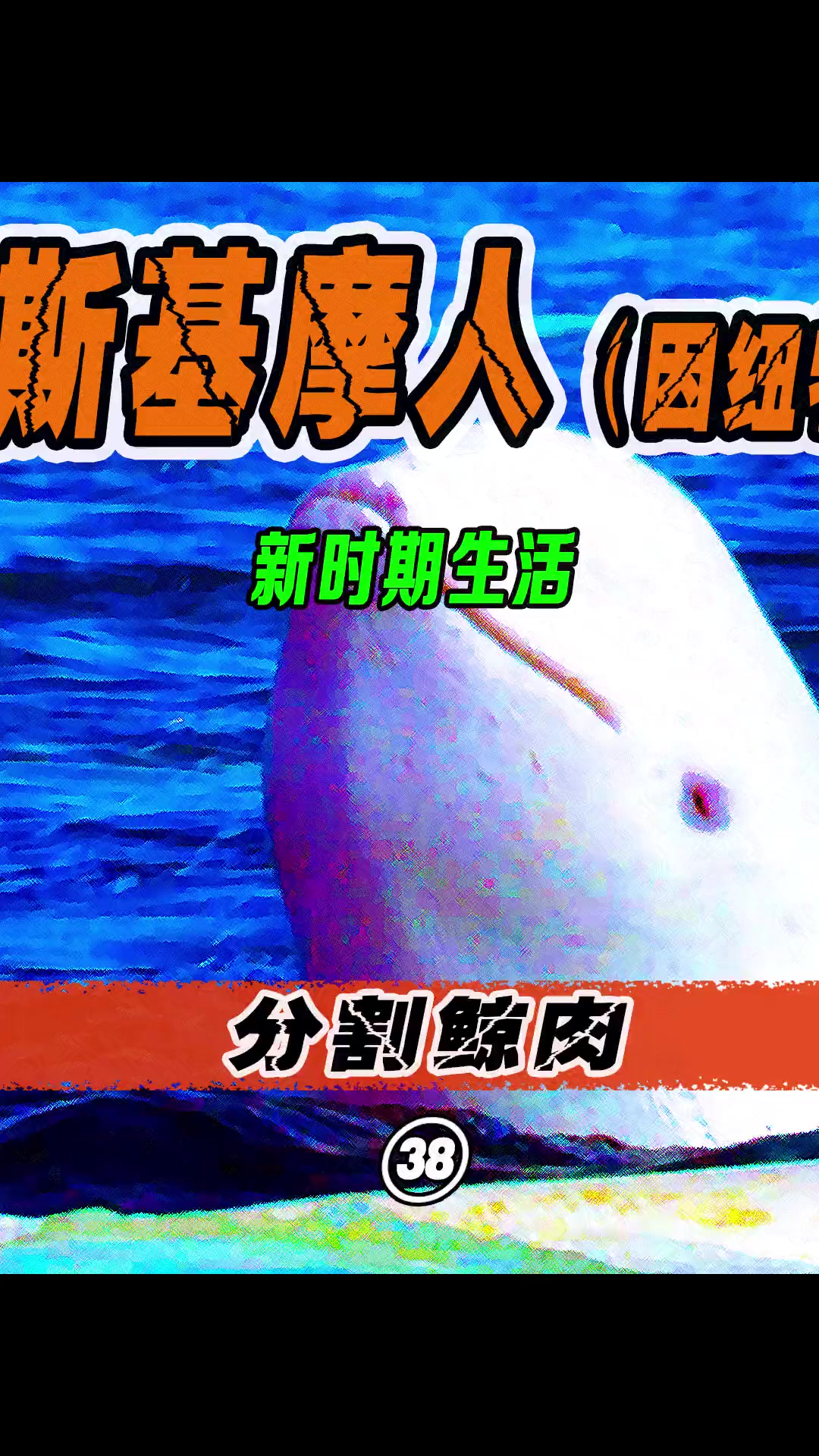 这样一头大白鲸,取下鲸脂和鲸肉,就足够因纽特人一个家庭吃上大半年!