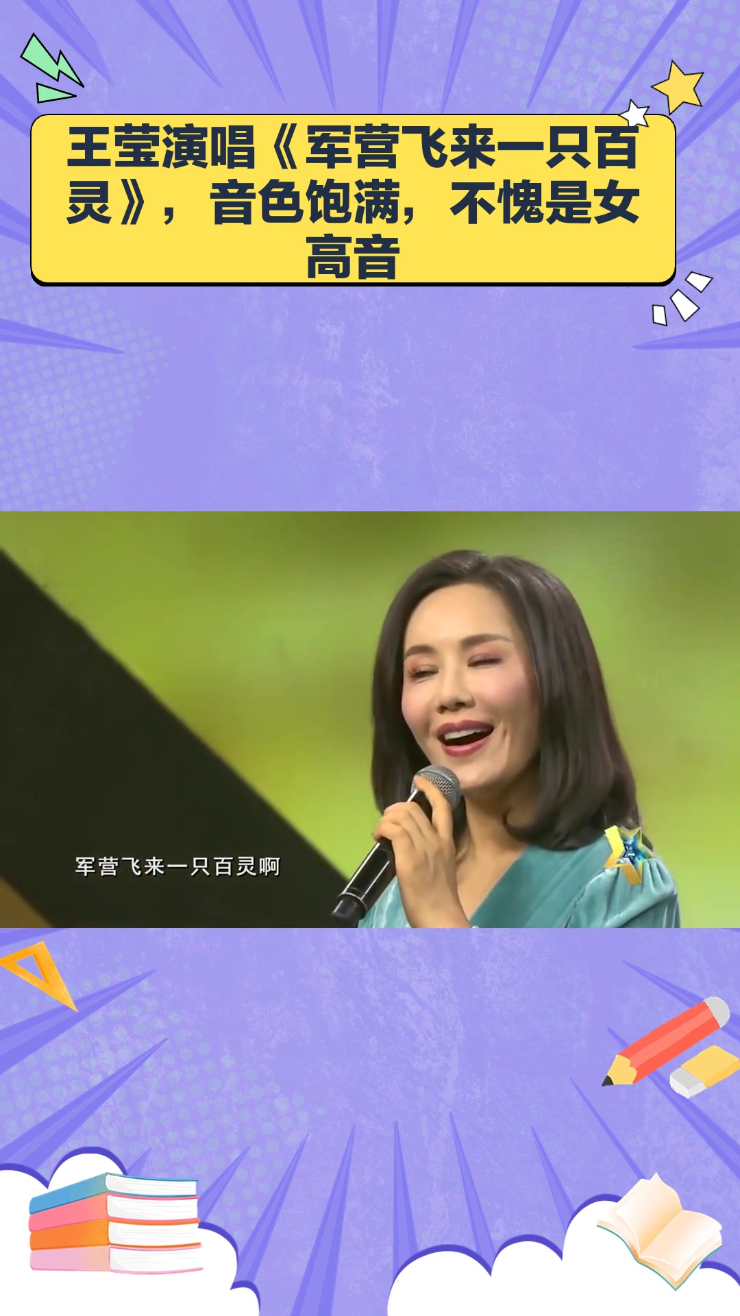 王莹演唱《军营飞来一只百灵》,音色饱满,不愧是女高音