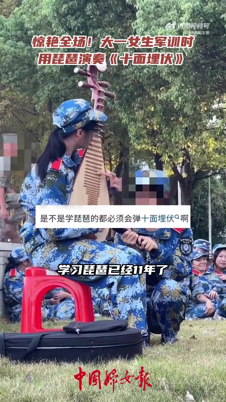 女生军训时演奏十面埋伏」近日,黄冈师范学院大一女生在军训间隙用