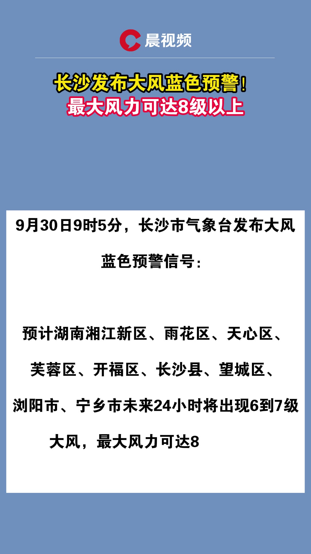长沙发布大风蓝色预警!最大风力可达8级以上