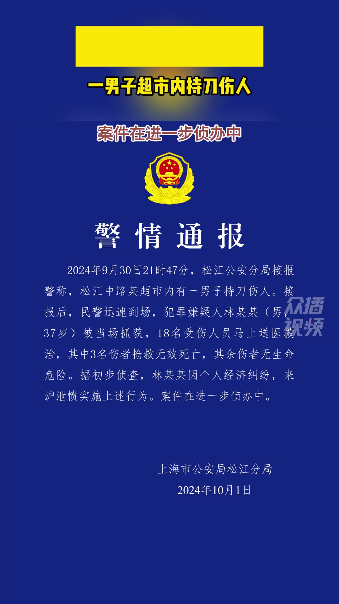 上海警方通报一男子超市内持刀伤人 致3人死亡