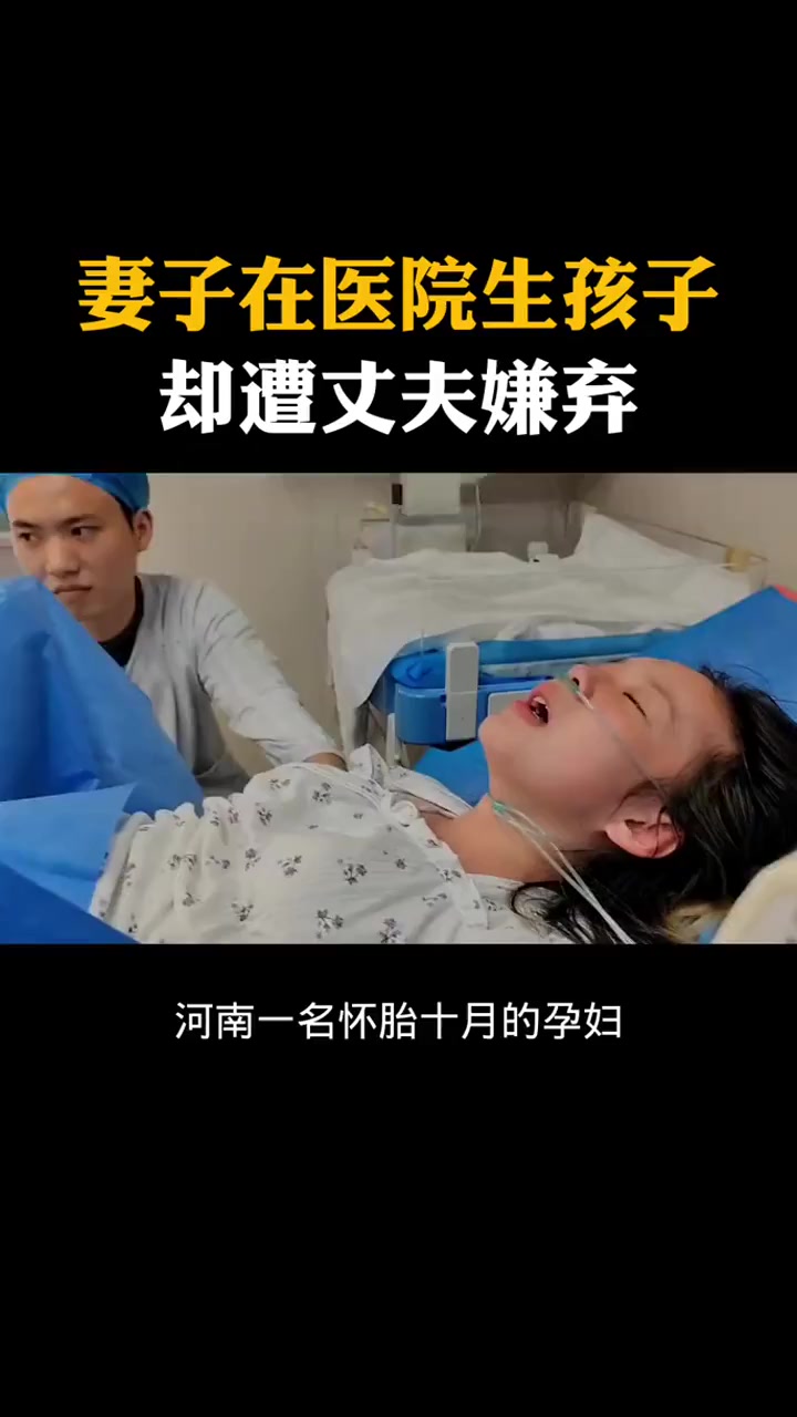 妻子在医院生孩子却遭丈夫嫌弃