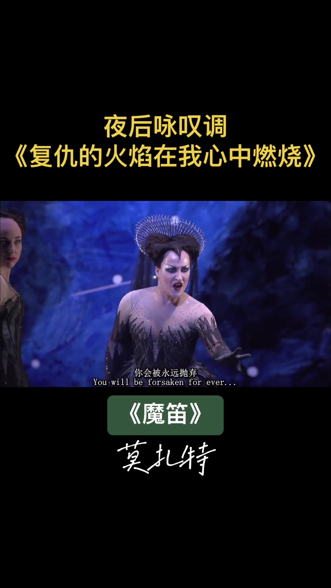 莫扎特歌剧《魔笛》夜后咏叹调《复仇的火焰在我心中燃烧》