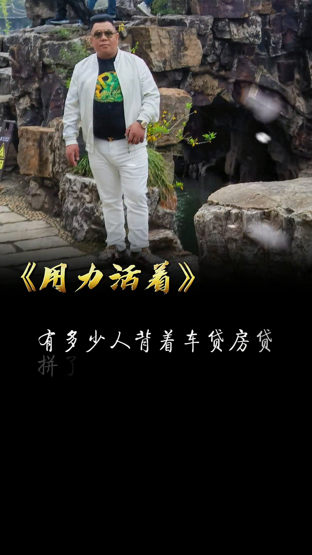 我们都在用力的活着