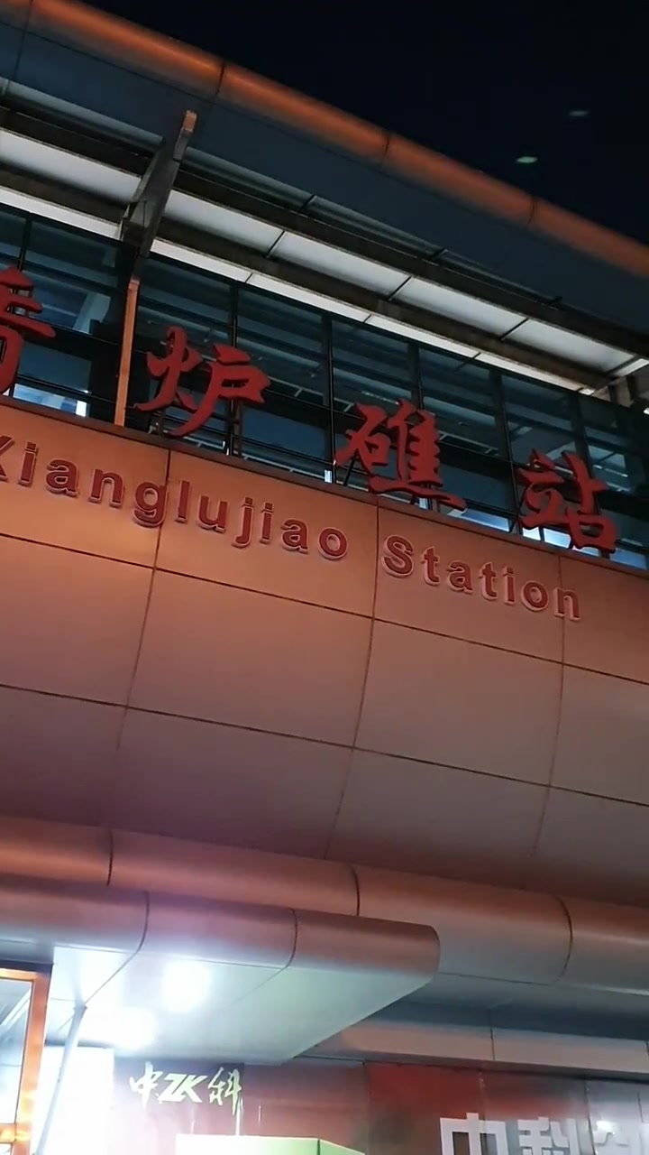 夜色中的香炉礁轻轨车站