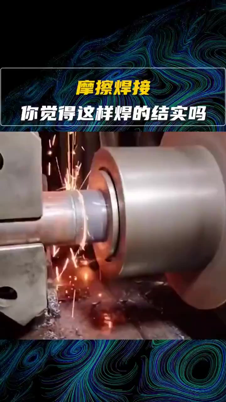 摩擦焊接,这样的焊接技术你见过吗?你觉得这样焊的结实不