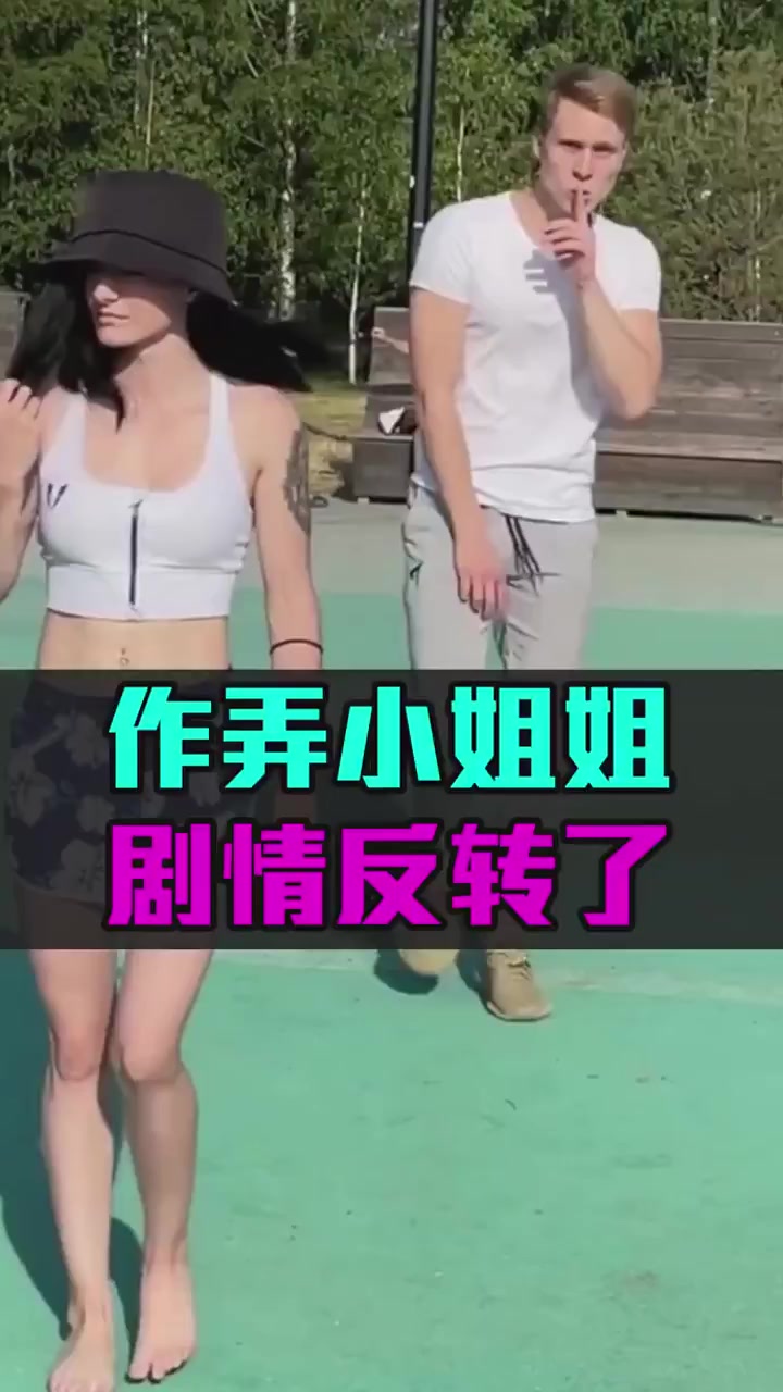 作弄小姐姐,剧情反转了