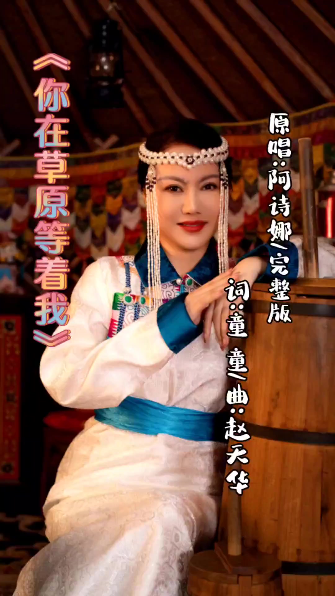 赵天华《心愿》曲作者为业余歌手阿诗娜量身打造的草原歌曲