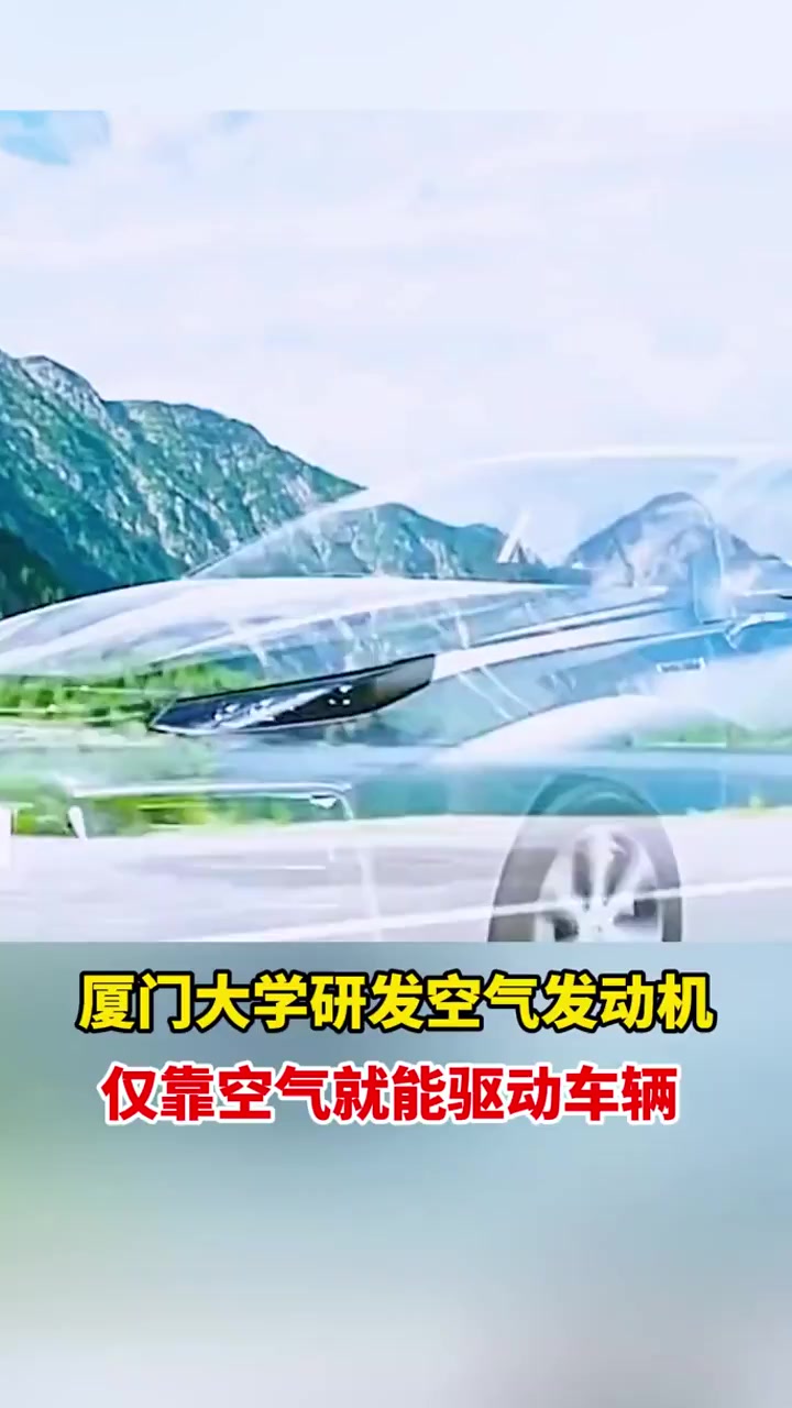 我国厦门大学团队成功研发空气发动机,依靠压缩空气来驱动汽车,未来或