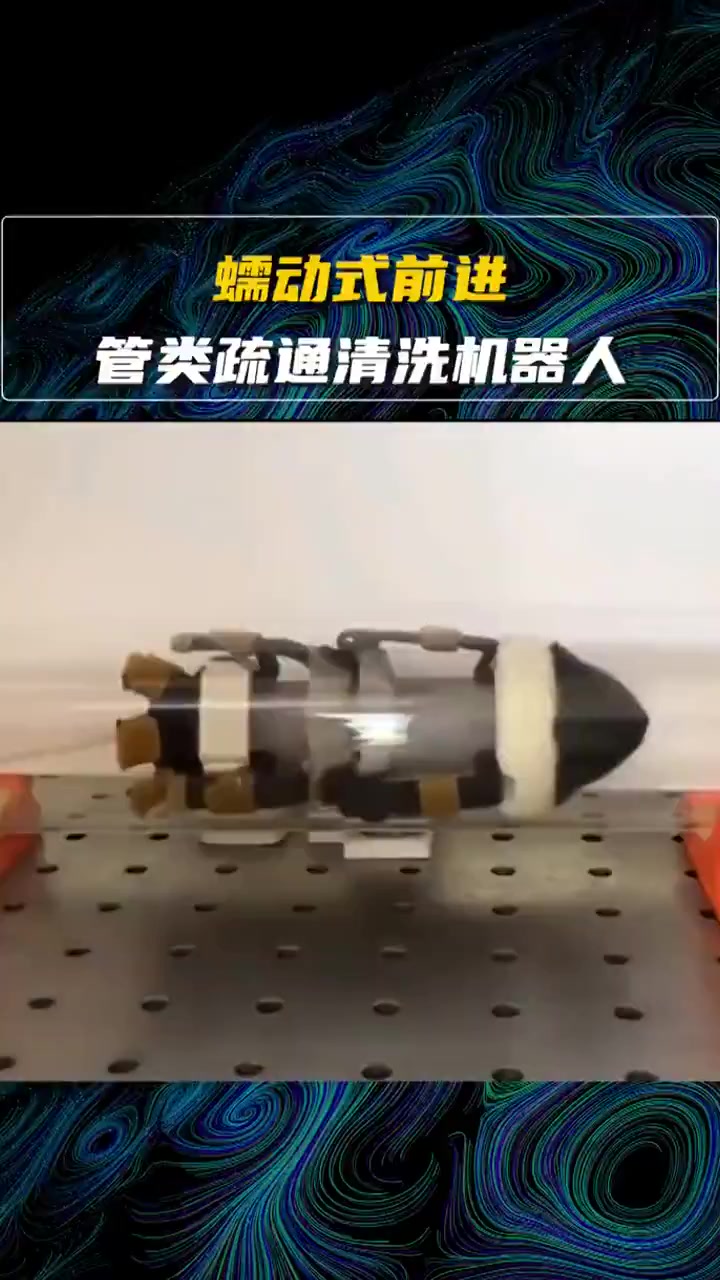 蠕动式前进的管类疏通机器人,动起来像真虫子一样