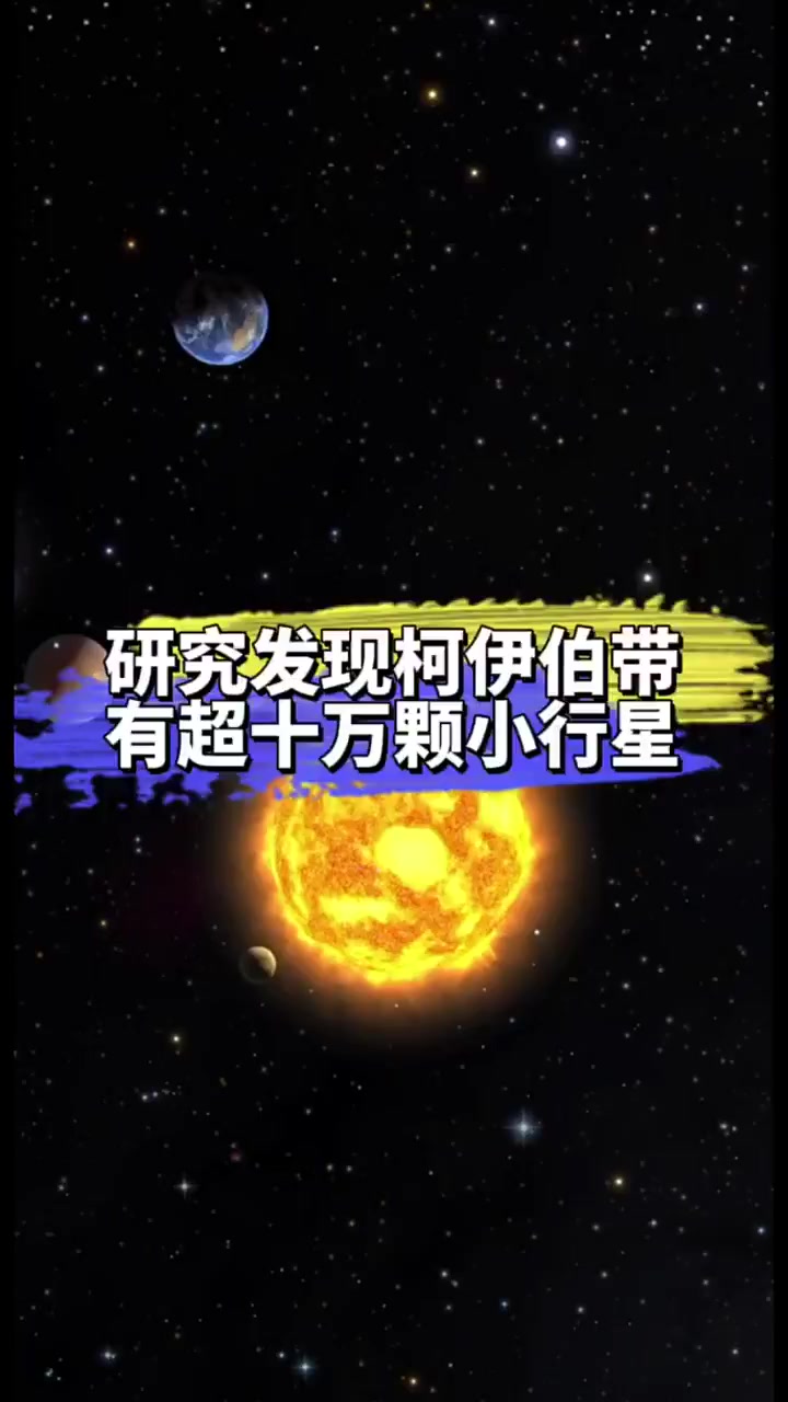 研究发现柯伊伯带有超十万颗小行星