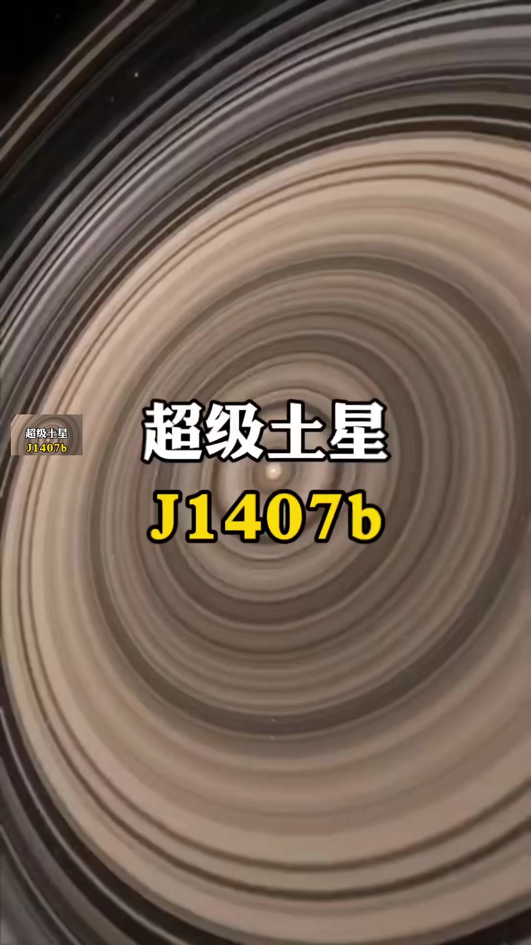 超级土星冷知识冷知识每天跟我涨知识 冷知识超级土星j1407