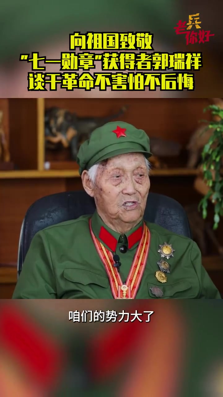 已经年过百岁的老兵郭瑞祥回忆起参加革命时的情景依旧万分自豪:"