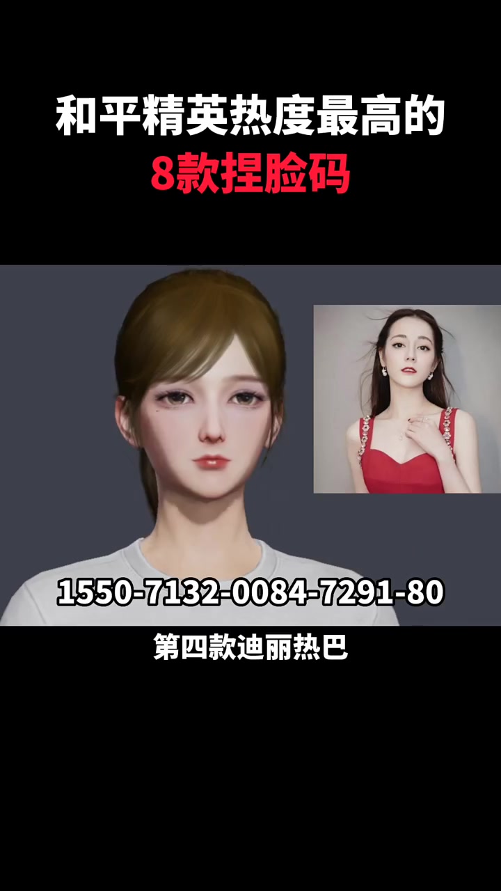 和平精英热度最高的8款捏脸码,简直太好看了!