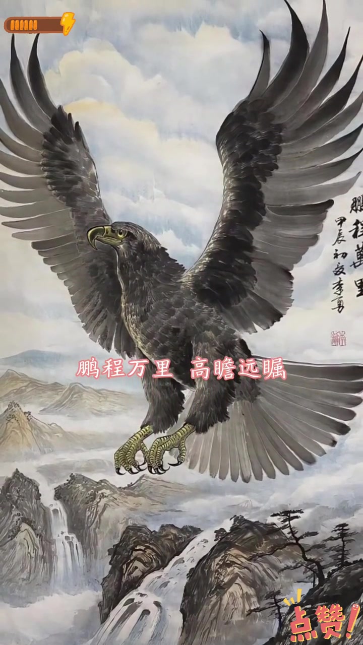 鹏程万里图:国画老鹰的壮志豪情