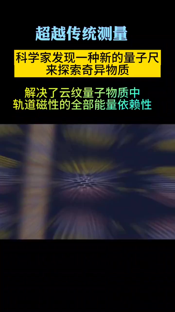 研究人员发现一种新的量子尺来探索奇异物质