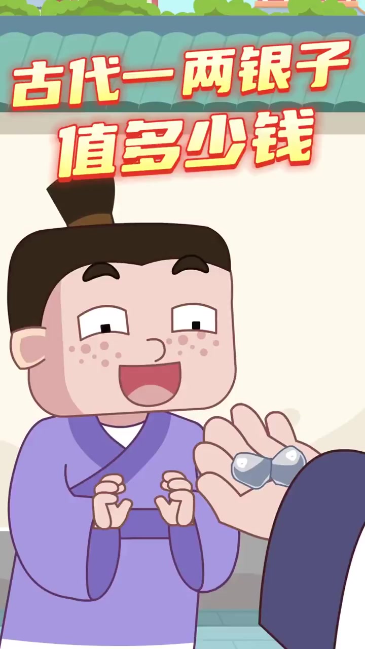 古代一两银子值多少钱?