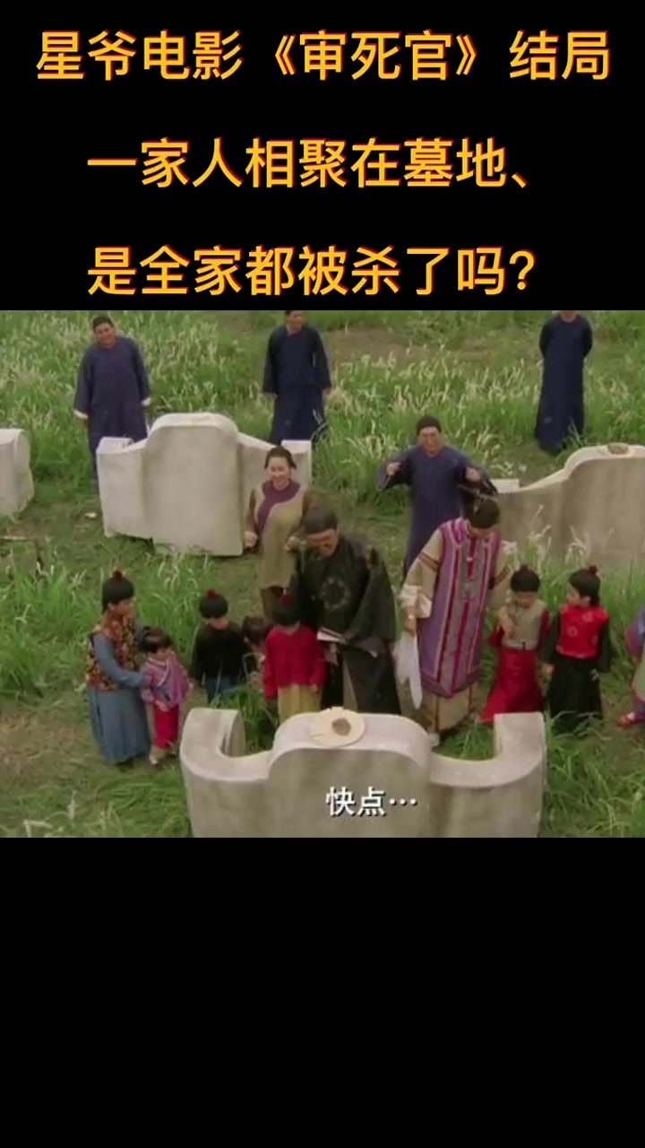 星爷电影审死官恐怖的结局!