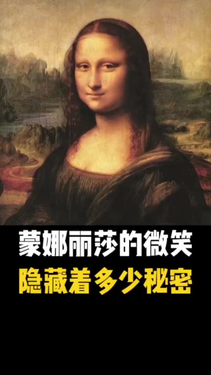 她诡异的微笑困扰了人们长达500年之久-《蒙娜丽莎》