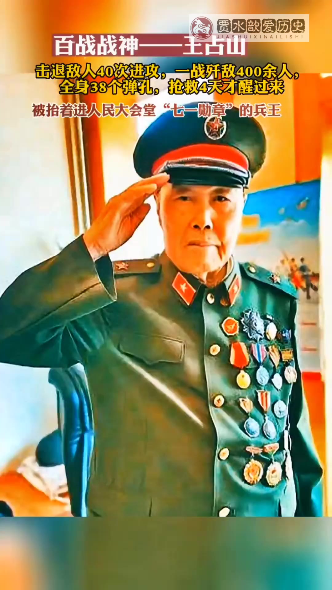 "死而复活"的战神王占山,河北省唐山人,在解放战争,抗美援朝