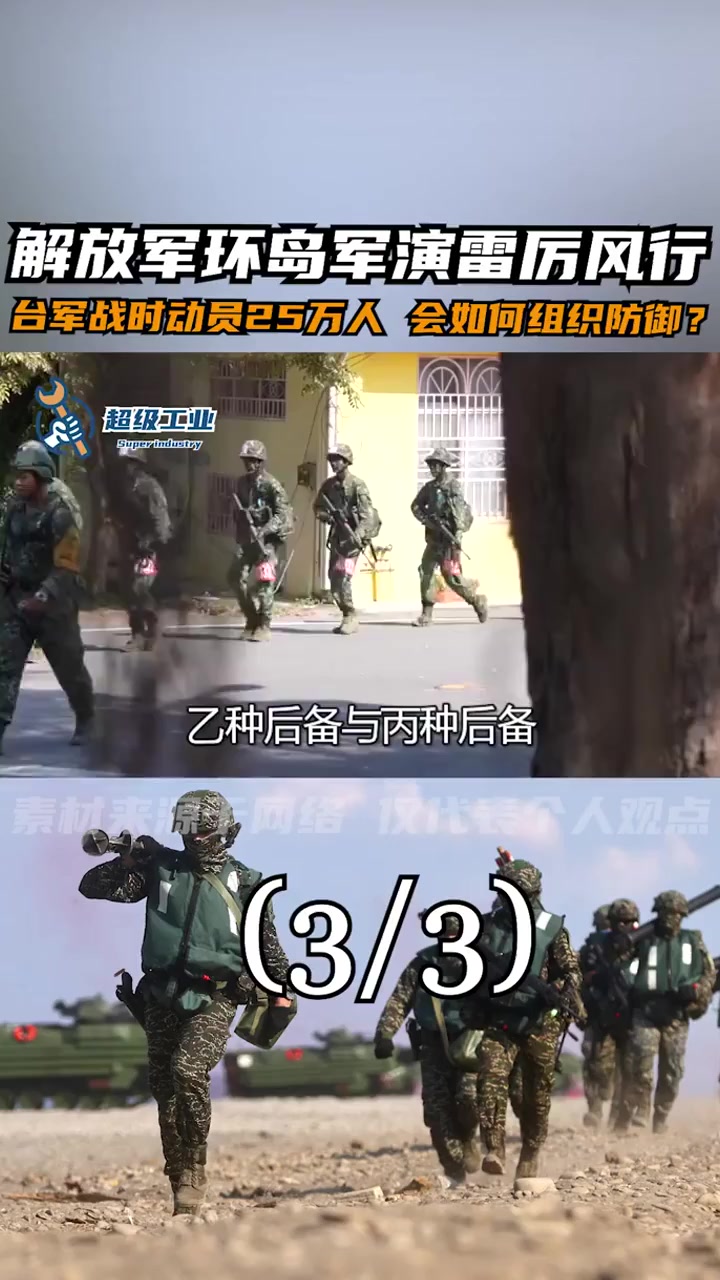 解放军环岛军演雷厉风行,台军战时动员25万人,会如何组织防御?