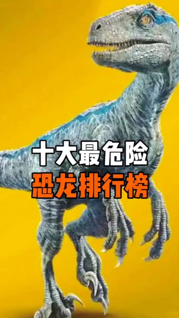 远古十大最强恐龙排行!