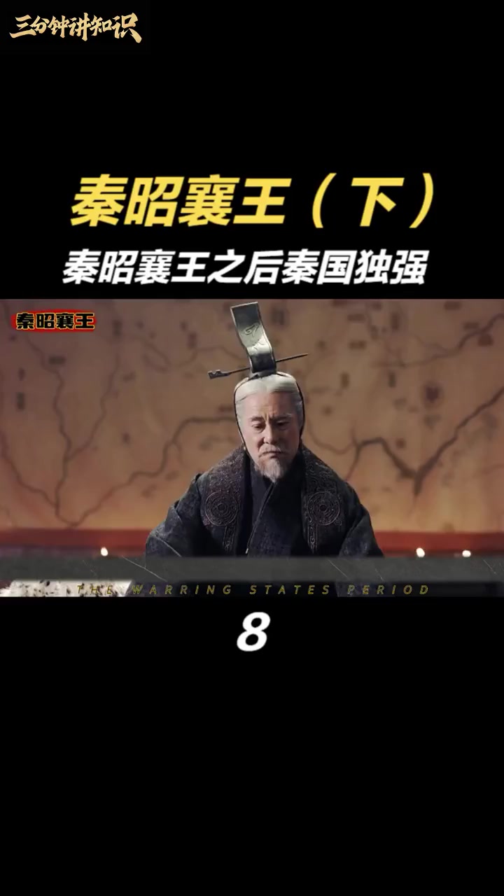 第8集(下)|秦昭襄王之后战国格局为秦国独强