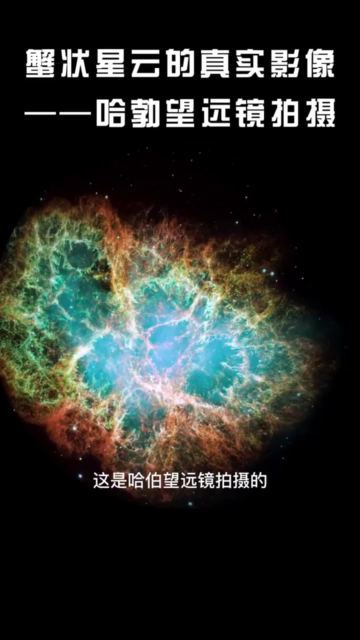哈勃望远镜拍摄的蟹状星云真实影像,蟹状星云源自宋朝天文学家观测到