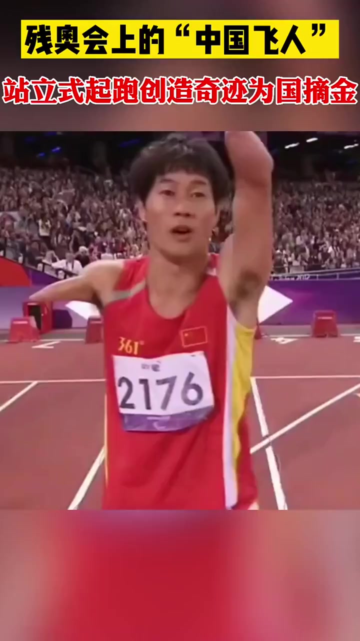 残奥会上的中国飞人赵旭,有梦想,就算没有翅膀也能飞!