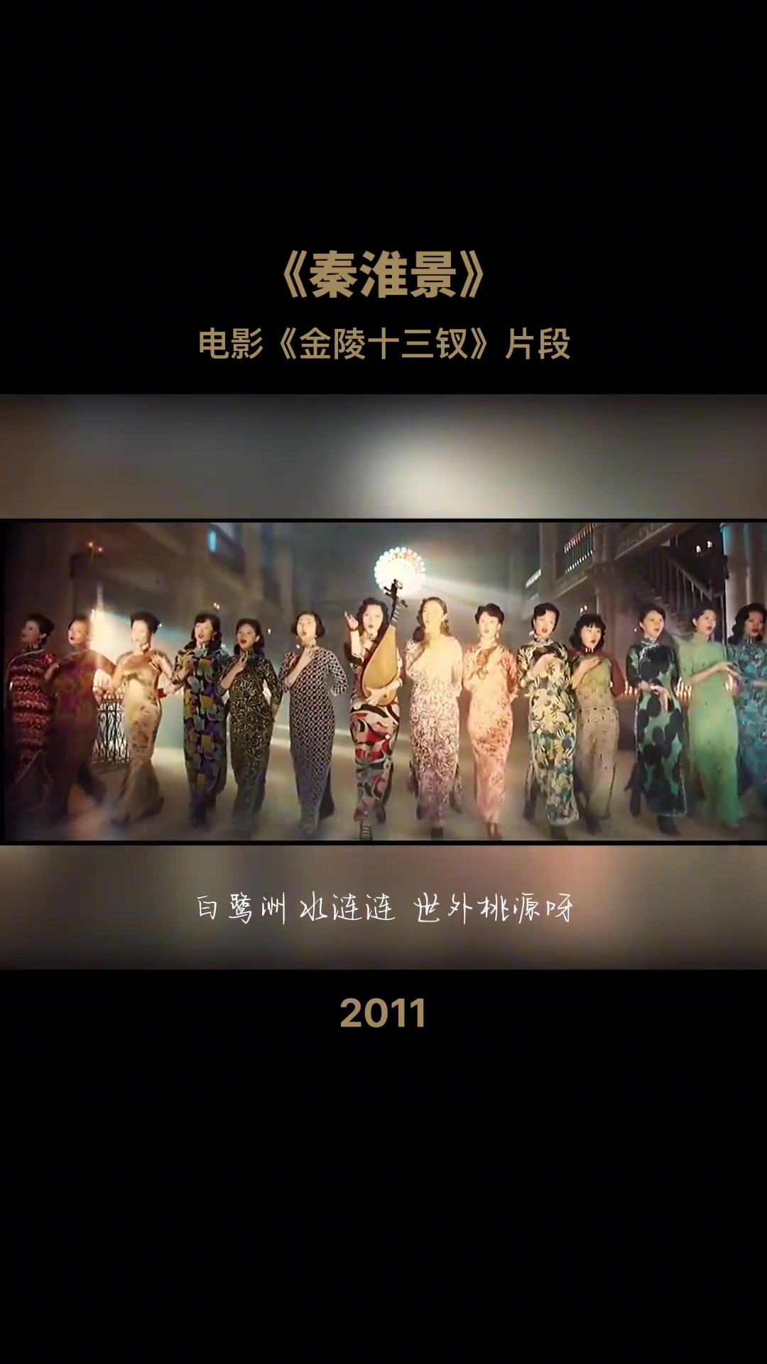 2011年张艺谋导演的电影《金陵十三钗》插曲《秦淮景》