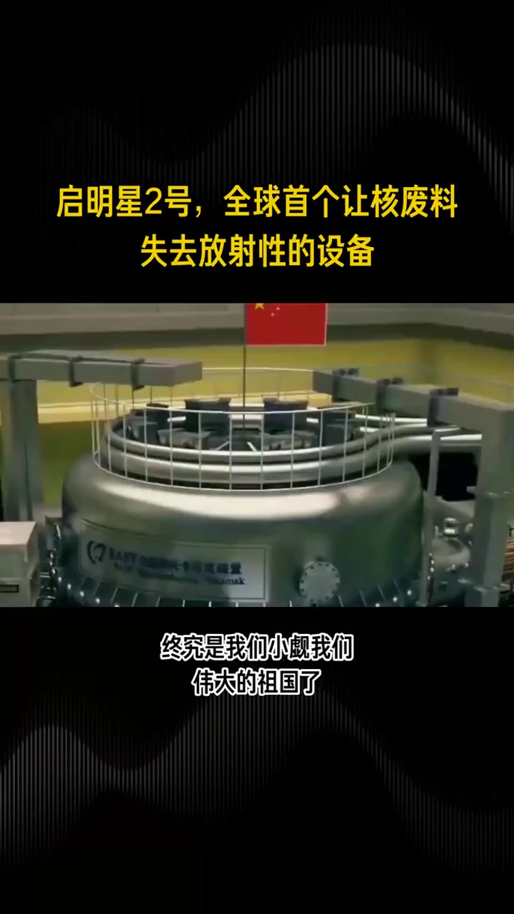 中国黑科技启明星2号,自主研发,科技创新,挑战核废料处理难题,展现