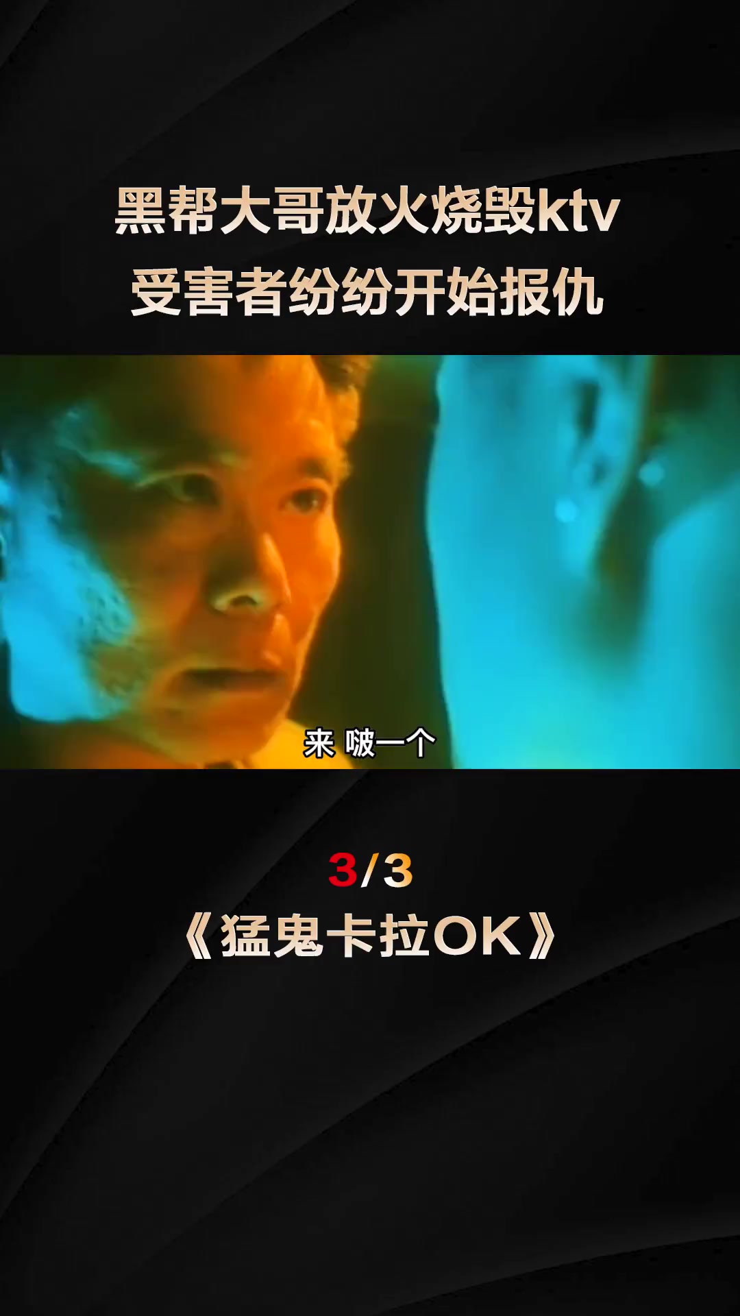 b哥在这里死的有点惨猛鬼卡拉ok香港电影电影解说