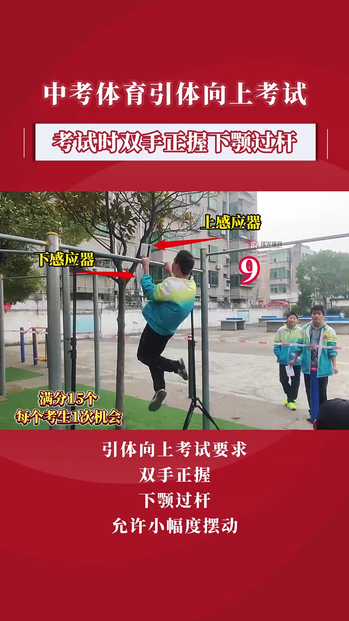 中考体育引体向上考试要求:双手正握,下颚过杆,允许身体轻微摆动 中考