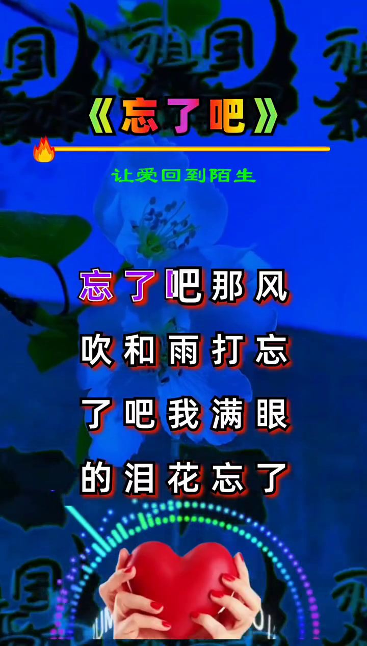 忘了吧