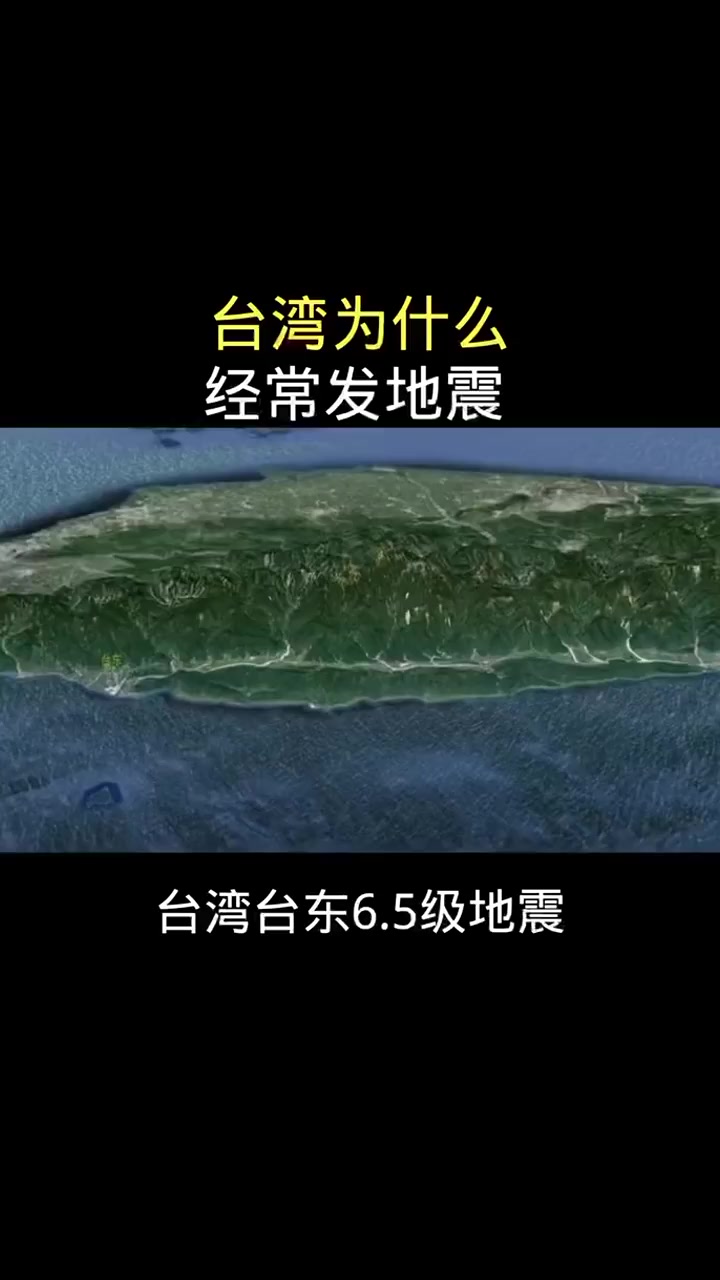 台湾为什么经常发地震,是什么原因
