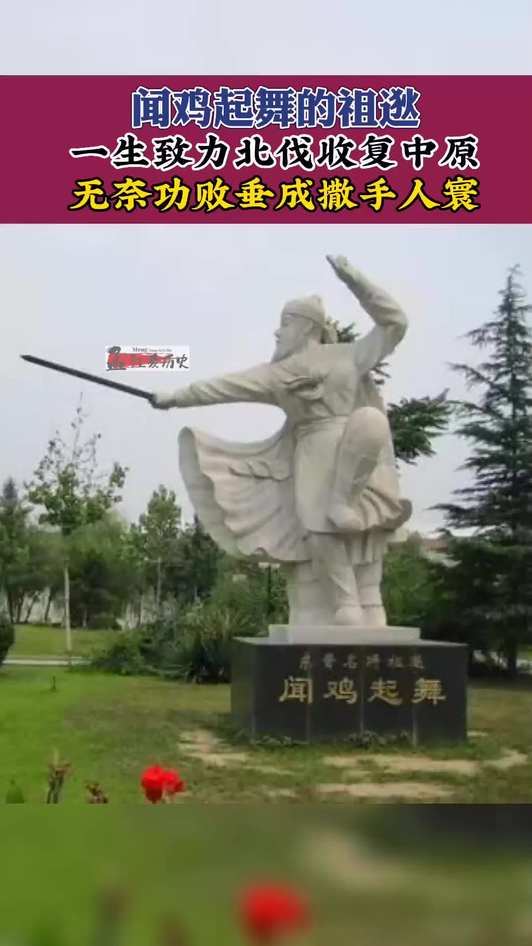 祖逖是东晋军事家,他胸怀大志,一生志在北伐,为收复中原,立下