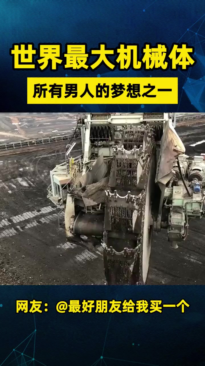 世界最大机械体,所有男人的梦想