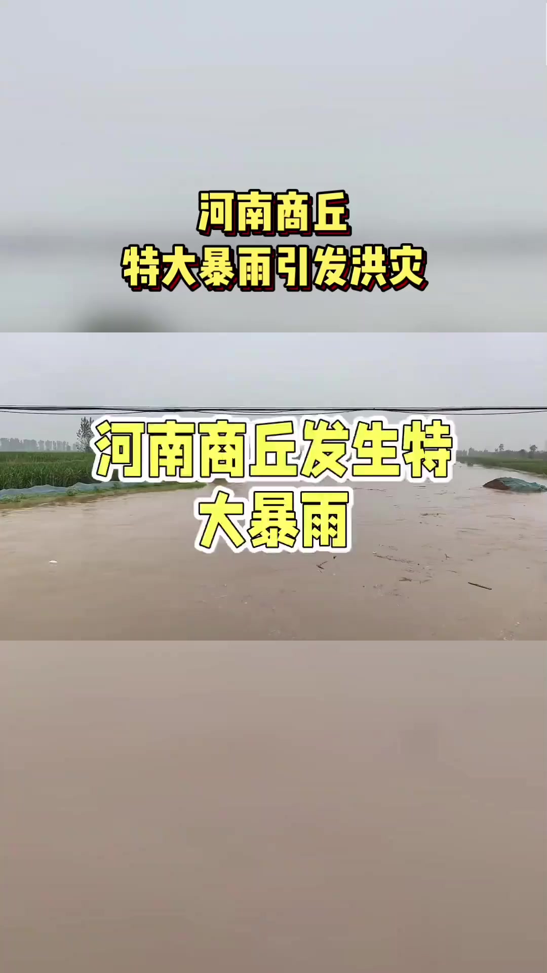 河南商丘发生特大暴雨引发洪灾