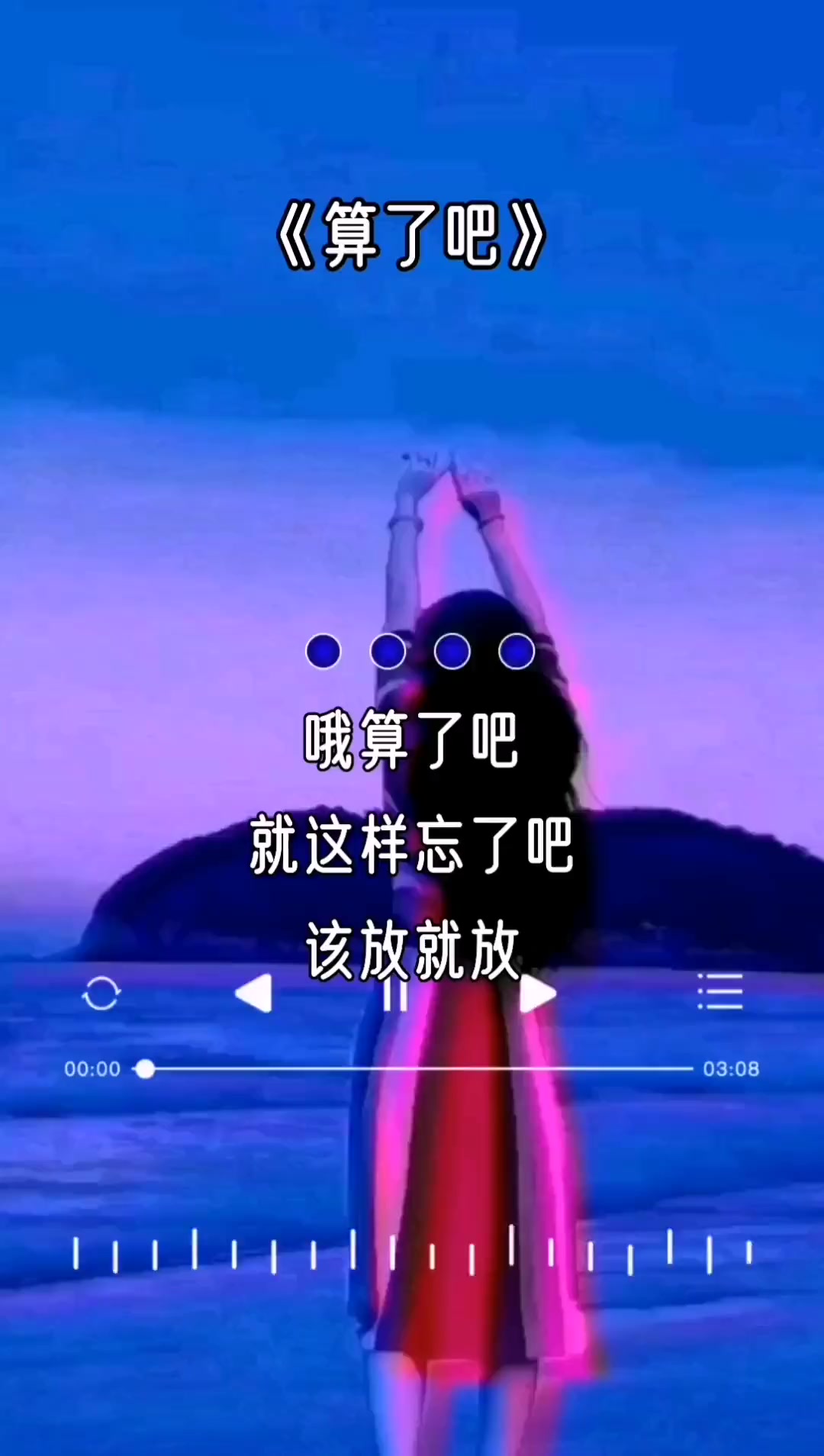 算了吧 就这样放手吧 该放就放