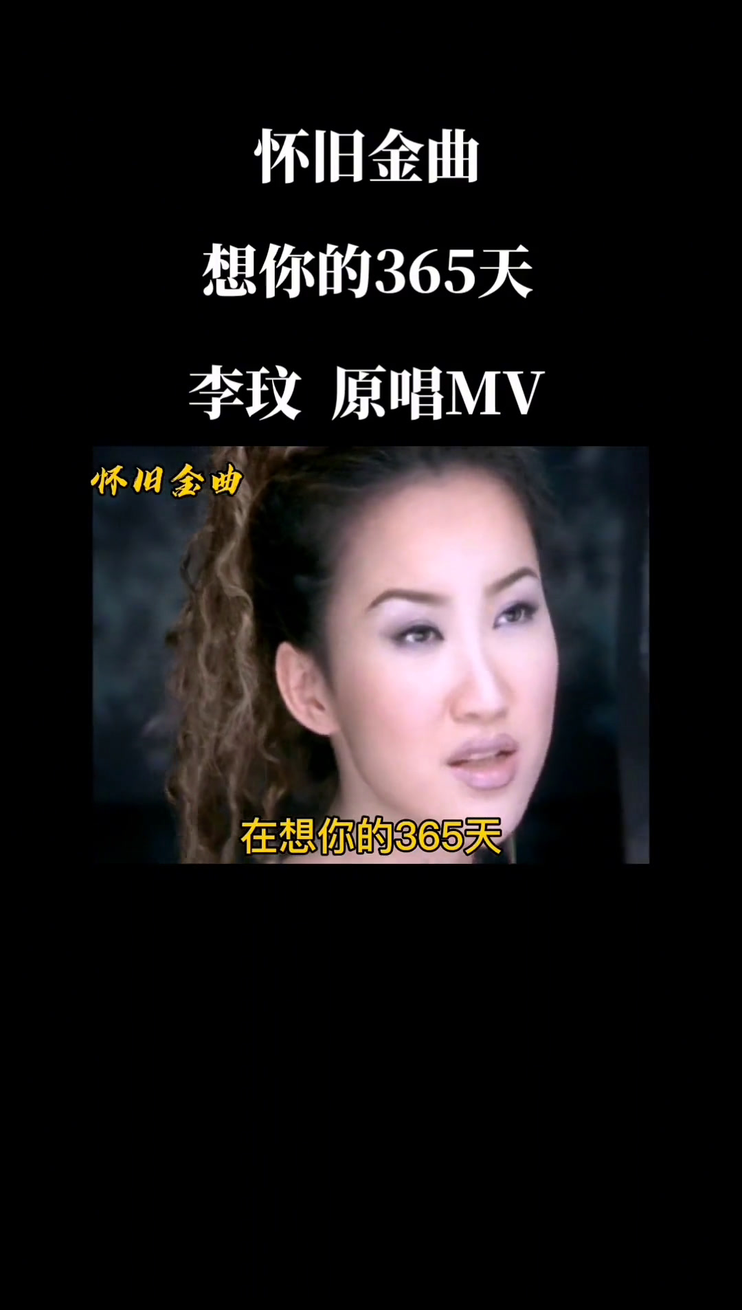 怀旧金曲 李玟经典老歌 想你的365天 宝莲灯主题曲