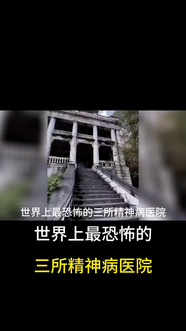 世界上最恐怖的精神病院
