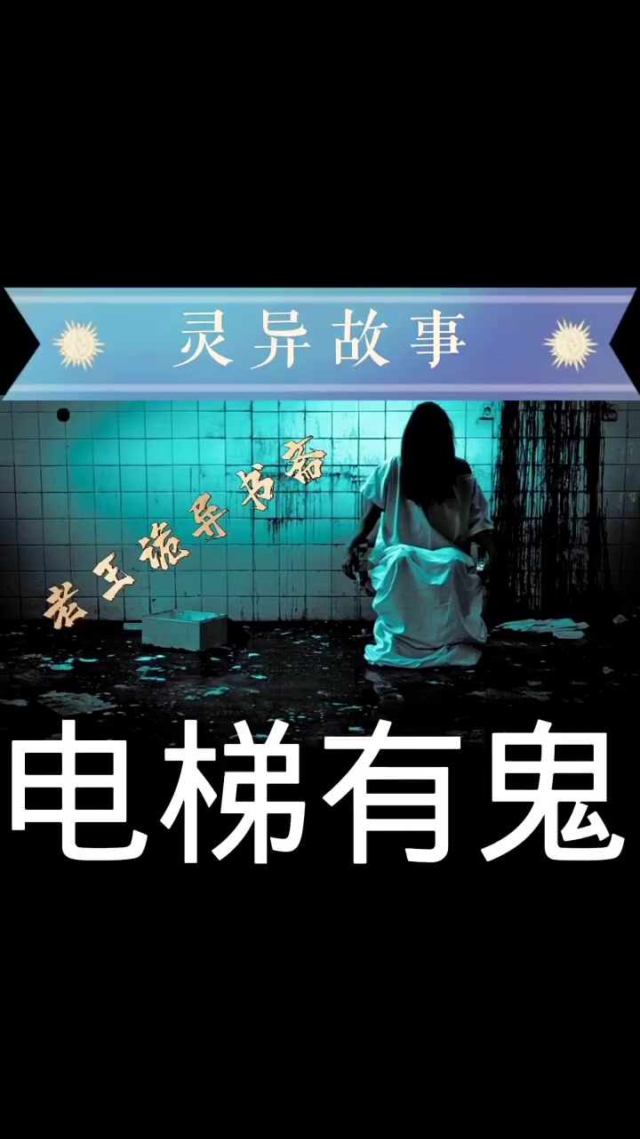 灵异故事之电梯有鬼