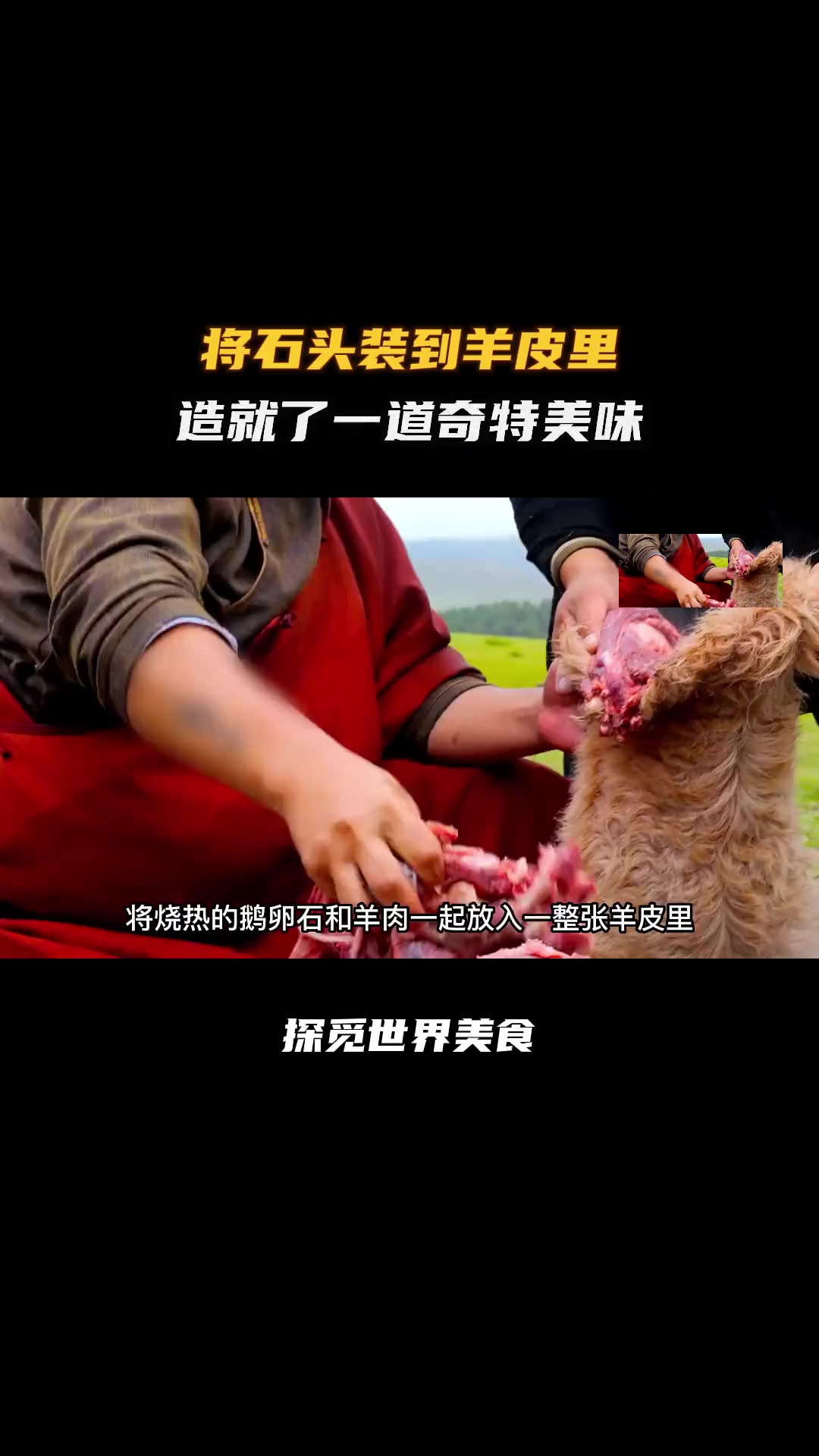 一道特色的游牧民族美食,蒙古石头烤羊肉!